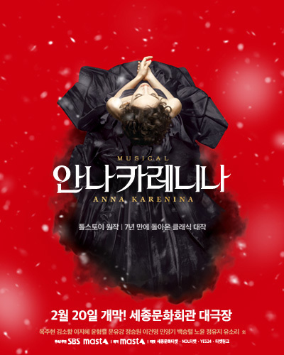 뮤지컬 <안나 카레니나> 포스터