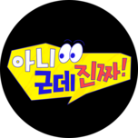 아니 근데 진짜