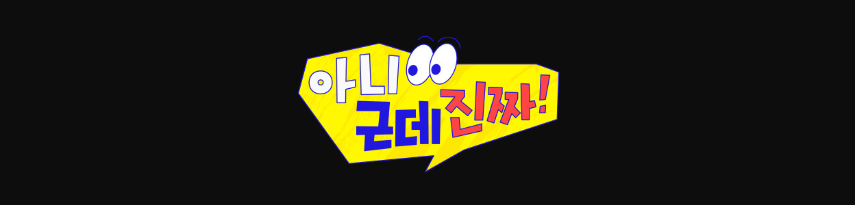 아니 근데 진짜! : SBS