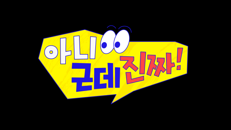 아니 근데 진짜!