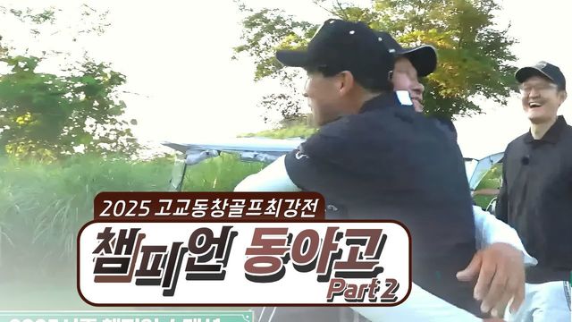 00041회 2025 키움증권배 고교동창 골프 최강전 명승부 최종 썸네일