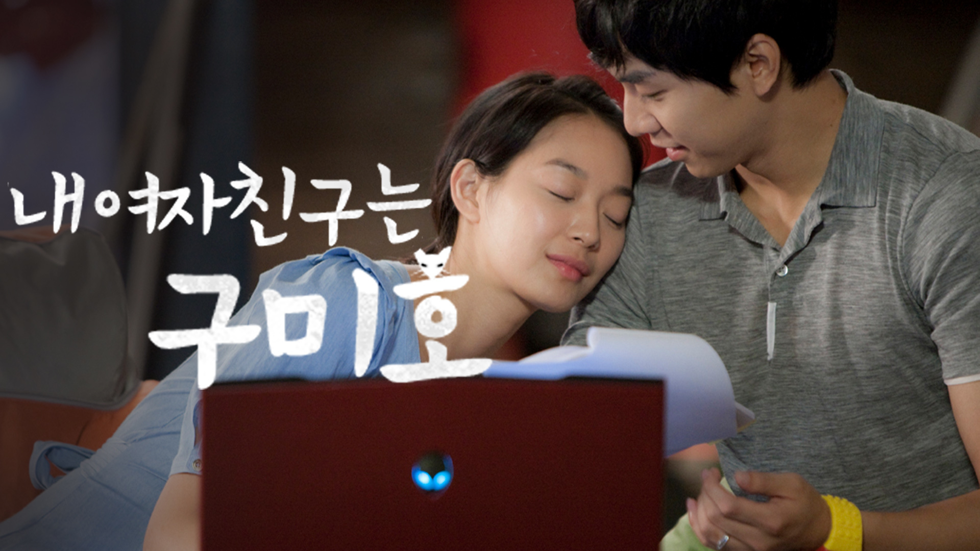 인간이 되고 싶은 구미호와 동거!?
달콤 살벌 위험한 계약 로맨스