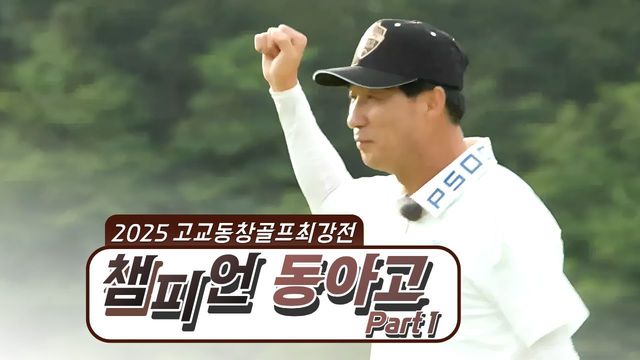 40회 2025 키움증권배 고교동창 골프 최강전 명승부 5부 썸네일