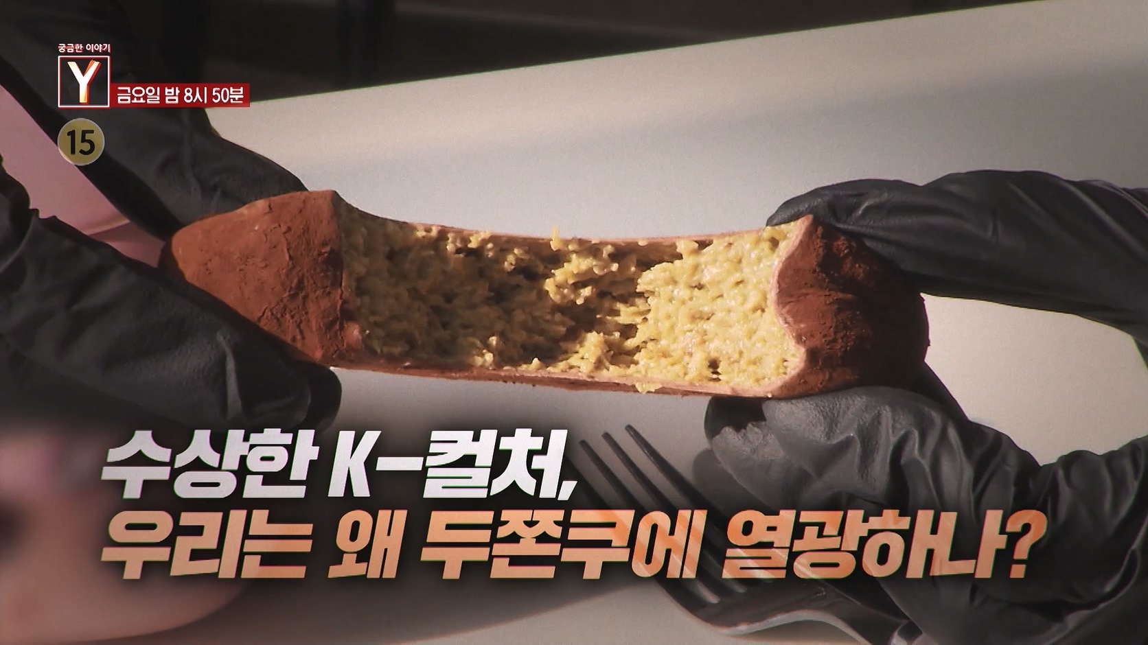 [예고] 수상한 K-컬처, 우리는 왜 두쫀쿠에 열광하나?