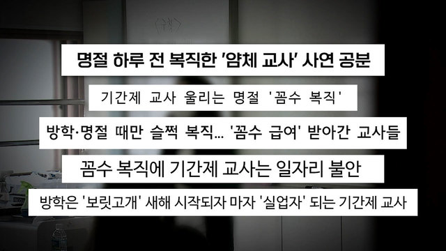08801회 명절 하루 전 복직한 정규직 교사, 피해는 기간제 교사에게? 썸네일