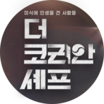 더 코리안 셰프 (1부)