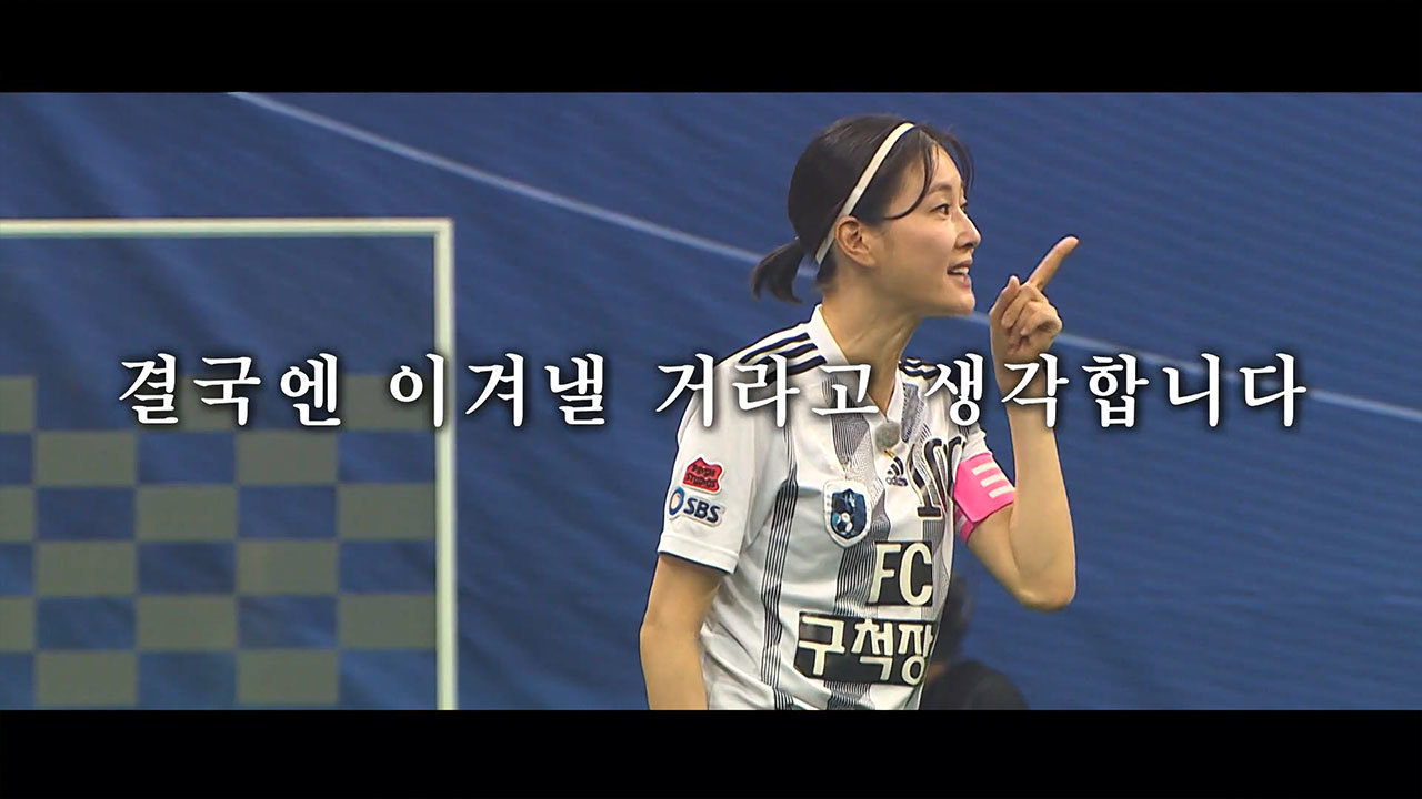 FC구척장신 VS FC스트리밍파이터