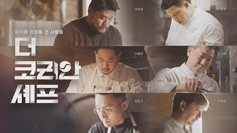 더 코리안 셰프