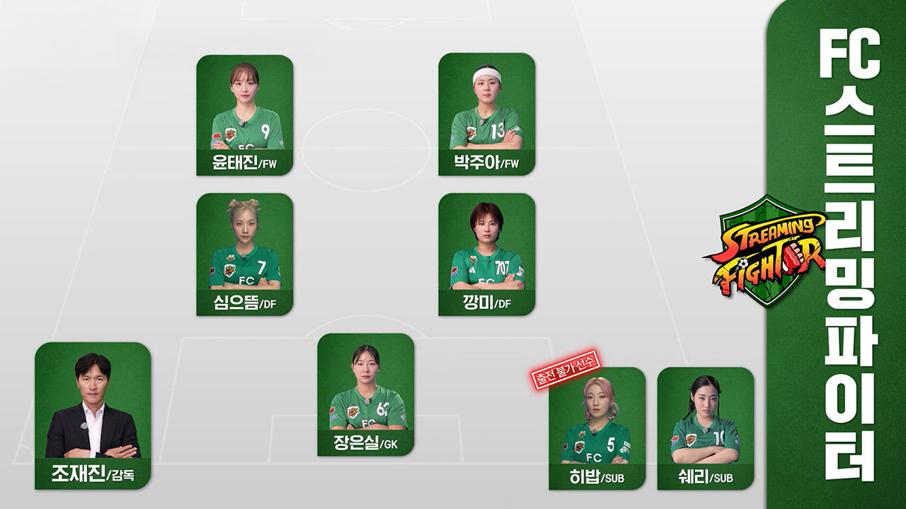 FC구척장신 VS FC스트리밍파이터