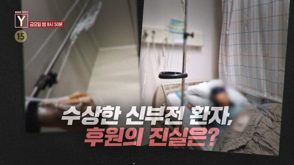 [예고] 수상한 신부전 환자, 후원의 진실은?