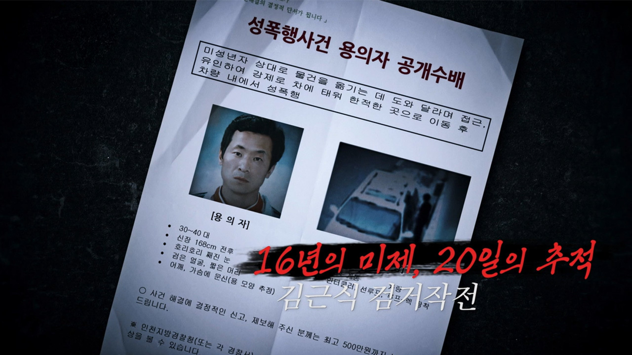 16년의 미제, 20일의 추적 - 김근식 검거 작전