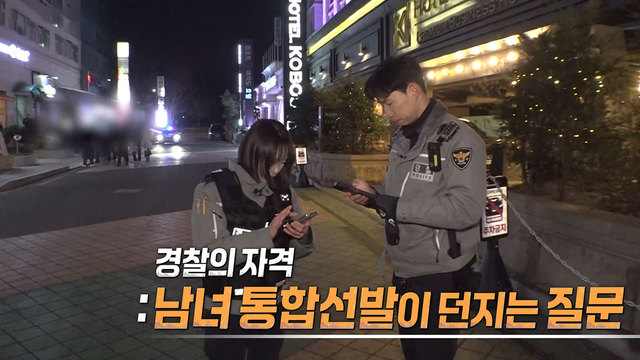 549회 경찰의 자격: '성별' 아닌 '능력' 썸네일