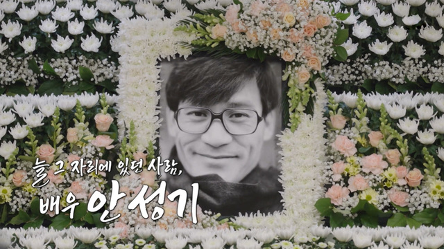 796회 추모 특집 다큐멘터리 늘 그 자리에 있던 사람, 배우 안성기 썸네일