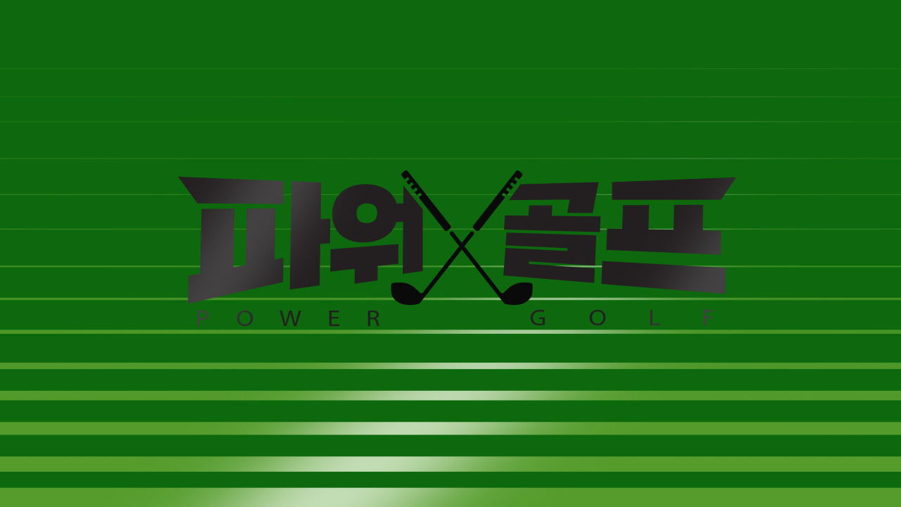 SBS골프 다시보기 페이지 대표 이미지