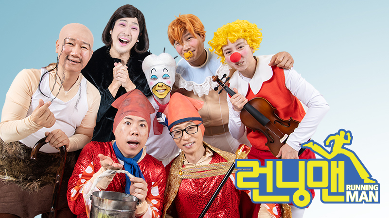 런닝맨