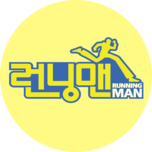 설 특집 런닝맨