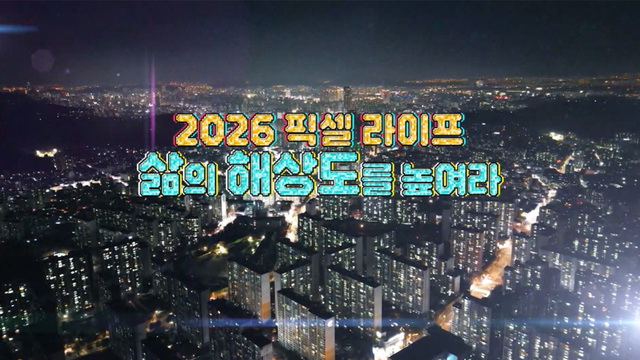 395회 2026 픽셀 라이프 삶의 해상도를 높여라 썸네일