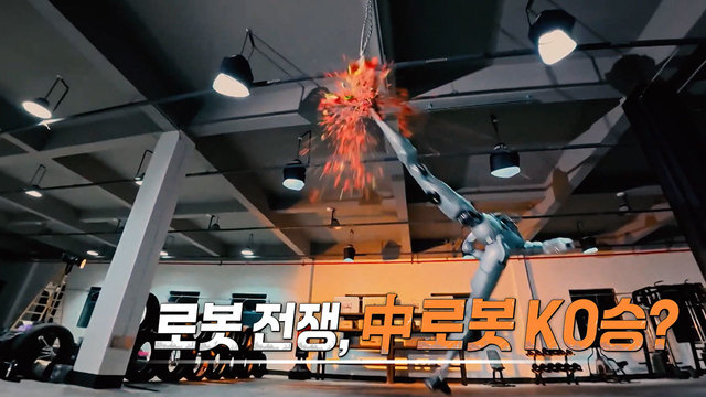 550회 로봇 전쟁, 中로봇의 KO승? 썸네일