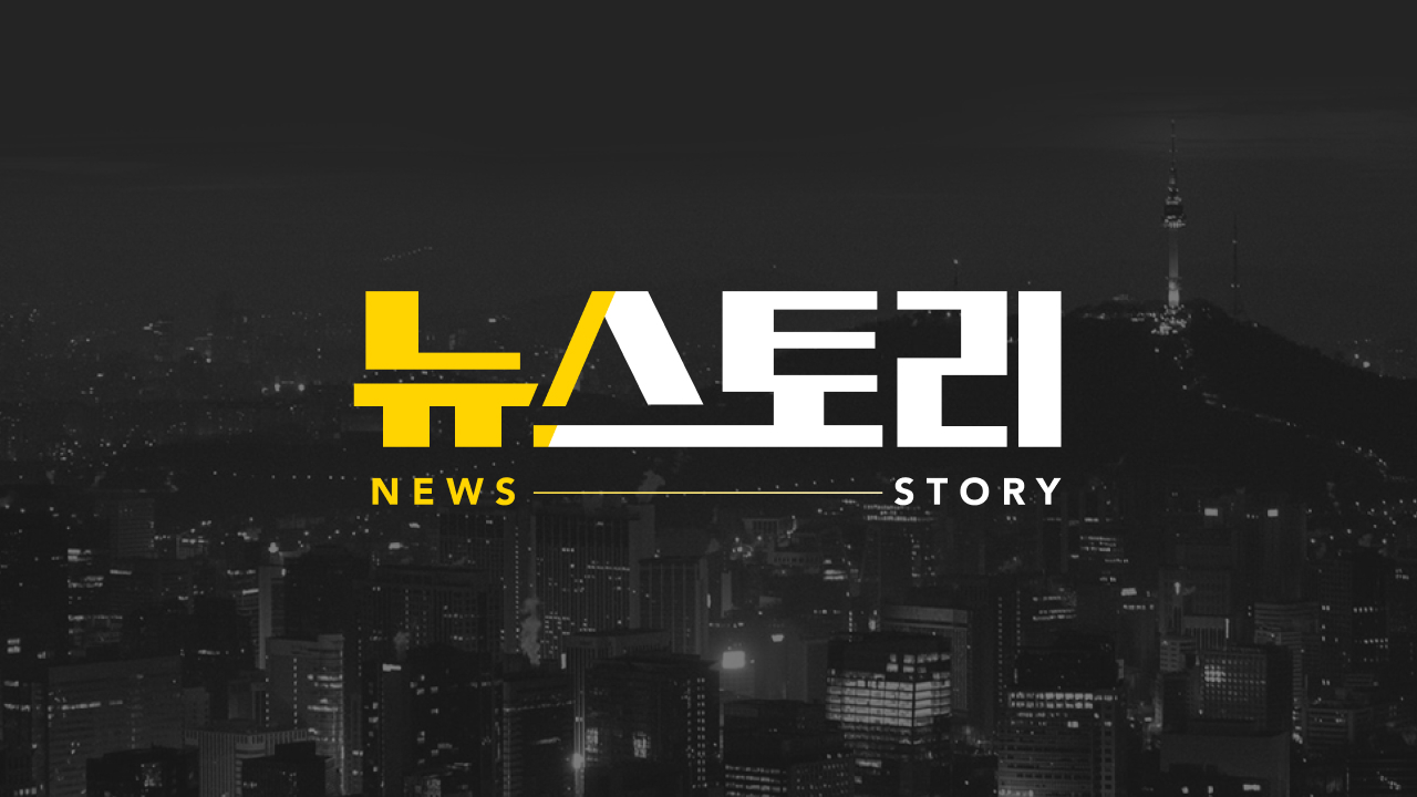 SBS 뉴스토리 썸네일