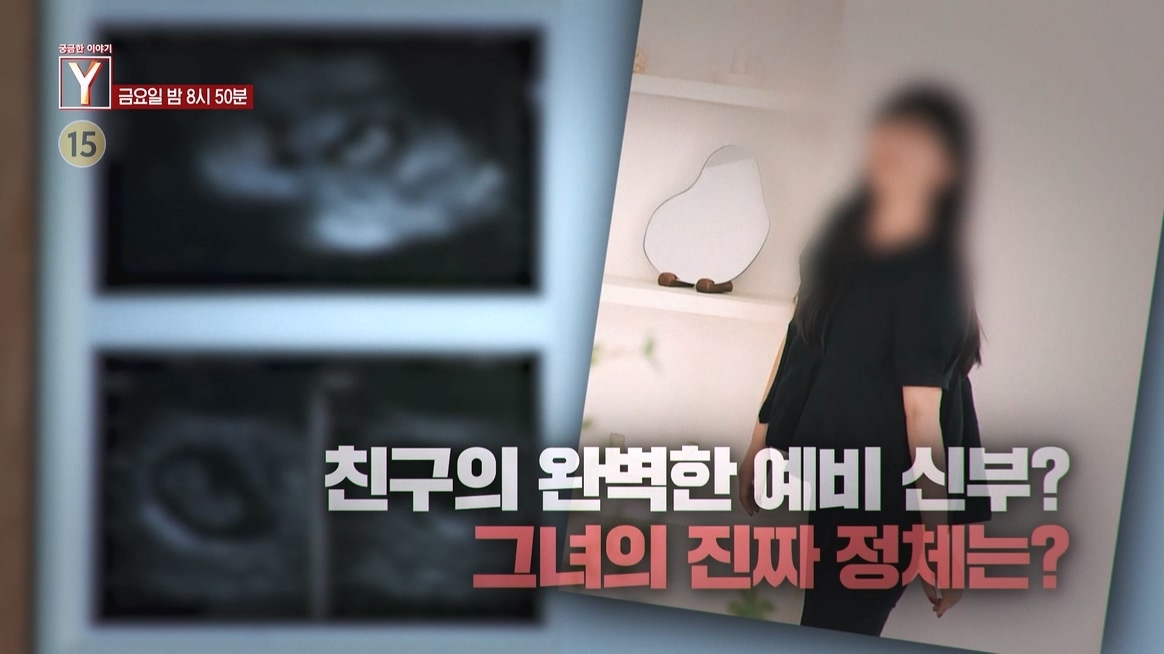 [예고] 수상한 예비 신부. 그녀의 진짜 정체는?