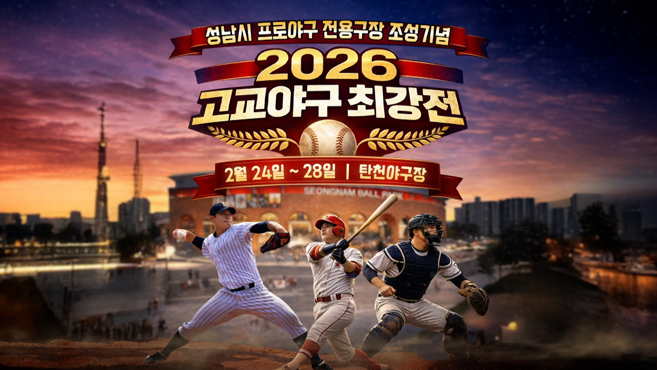 2026 고교야구 최강전