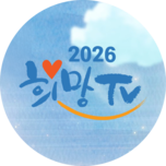 2026 SBS 희망TV 8부