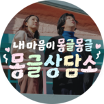 내 마음이 몽글몽글 몽글상담소 (1부)