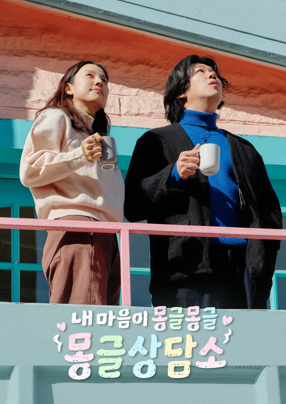 내 마음이 몽글몽글 - 몽글상담소