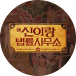 신이랑 법률사무소 개업식