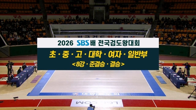 236회 2026 SBS배 전국 검도왕 대회 썸네일