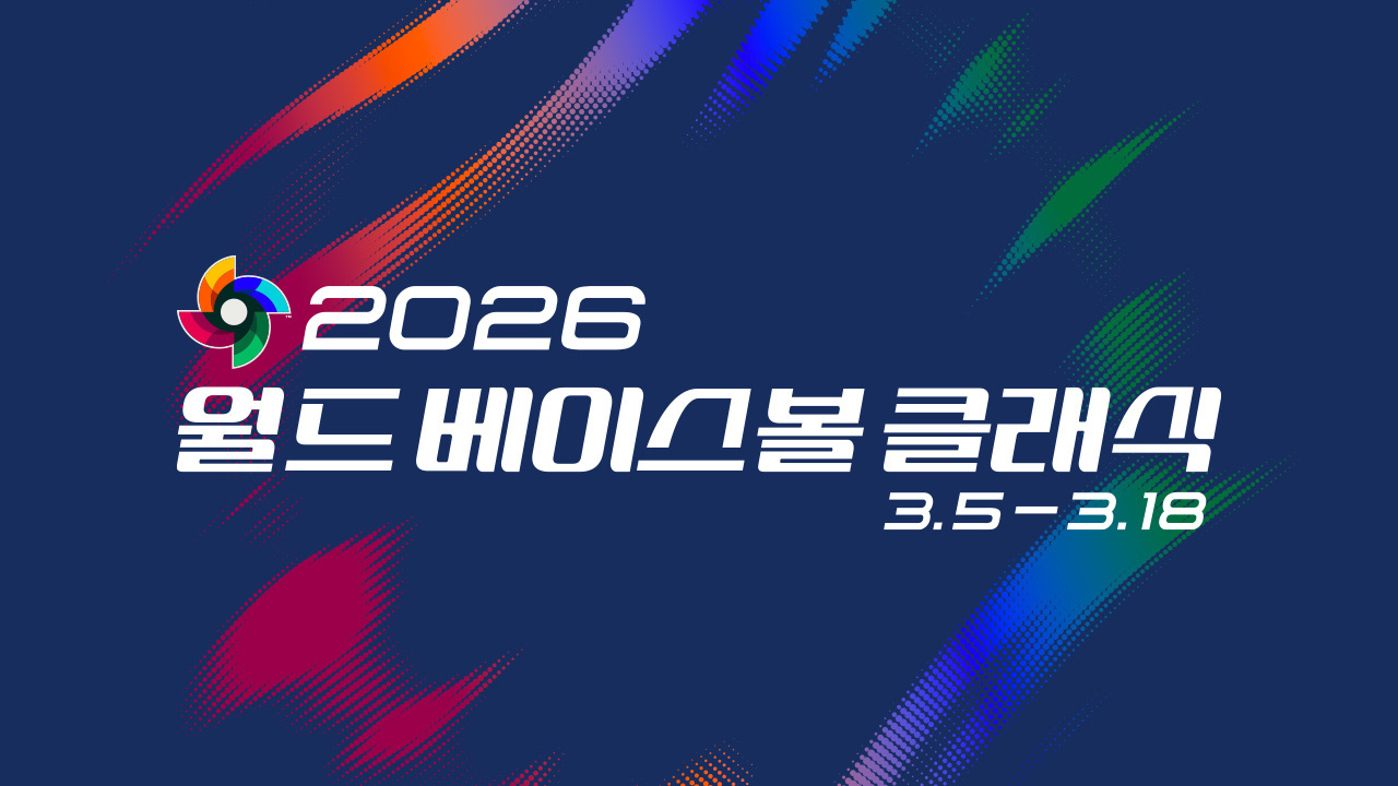 2026 WBC 월드 베이스볼 클래식