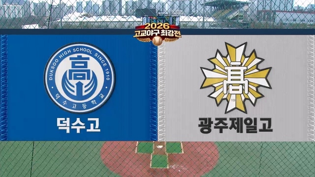 3회 [준결승전] 덕수고 vs 광주제일고 썸네일