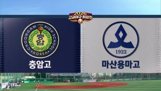 2회 [준결승전] 충암고 vs 마산용마고 썸네일
