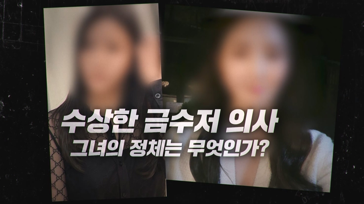 [예고] 수상한 금수저 의사 그녀의 정체는 무엇인가?