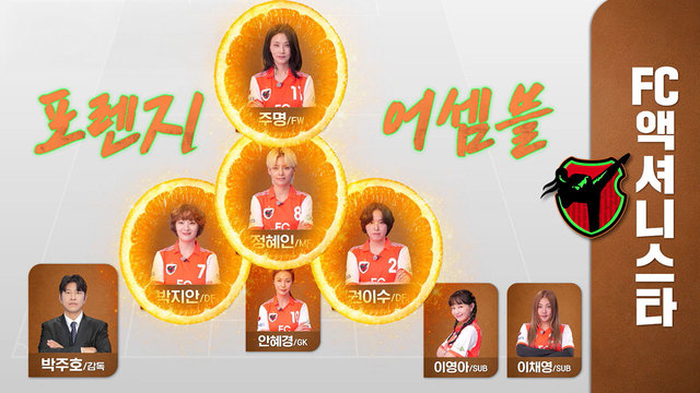 골 때리는 그녀들