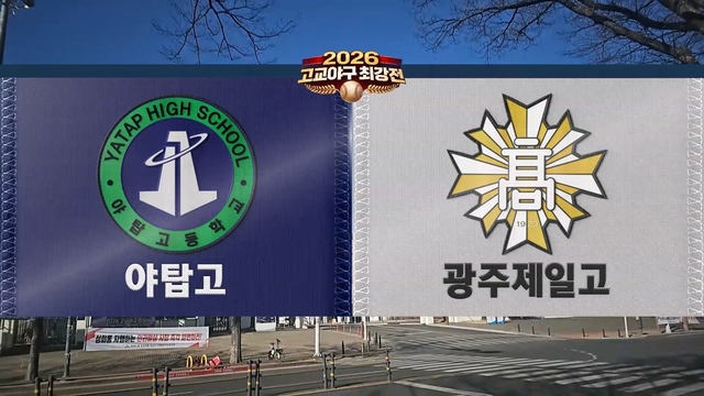 1회 광주일고 vs 야탑고 썸네일