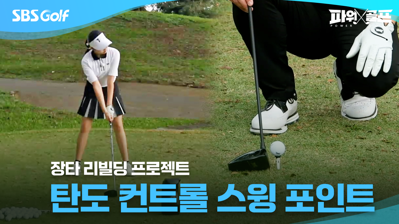 2월 25일 방송 : 다시보기 : SBS골프