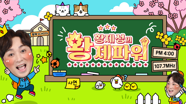 황제성의 황제파워 POWER FM