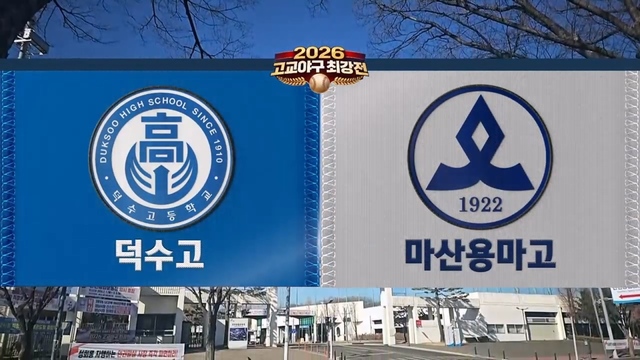 4회 [결승전] 마산용마고 vs 덕수고 썸네일