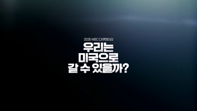 2회 2026 WBC 스페셜 다큐멘터리, 우리는 미국으로 갈 수 있을까 2부 썸네일