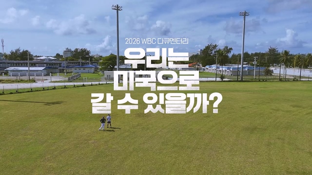 1회 2026 WBC 스페셜 다큐멘터리, 우리는 미국으로 갈 수 있을까 1부 썸네일
