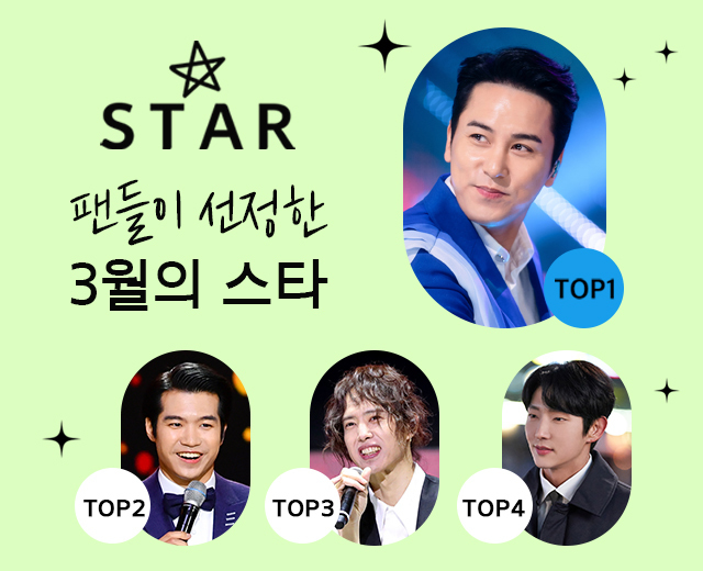 팬들이 선택한 3월의 스타