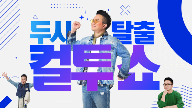 두시탈출 컬투쇼 POWER FM