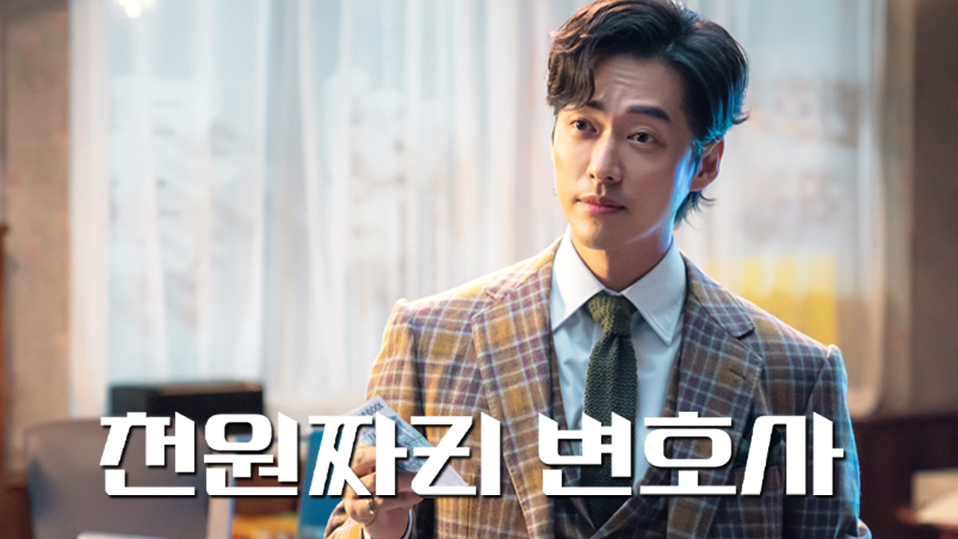 수임료 단돈 천 원인 괴짜 변호사!
답답한 세상에 던지는 법정 드라마