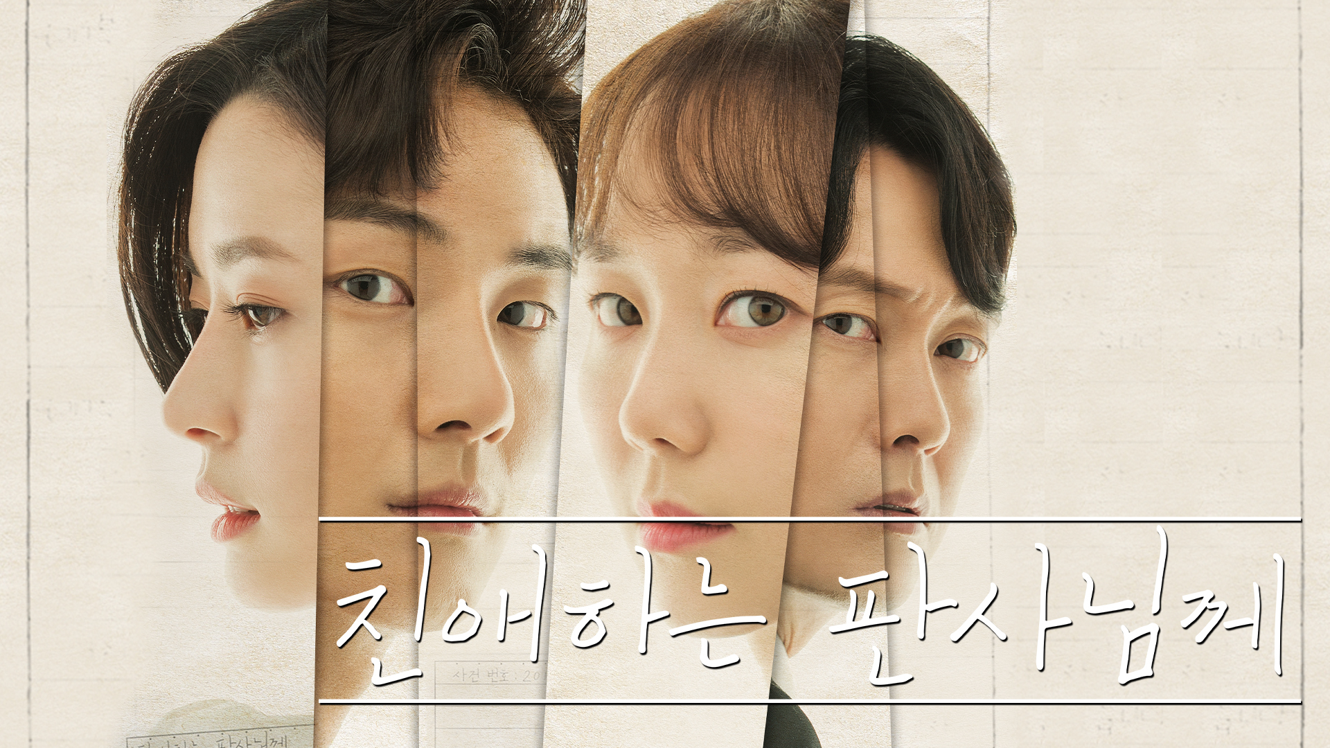 냉대 받던 전과자가 판사가 되다?
상식을 뒤엎는 화끈한 판결의 맛!