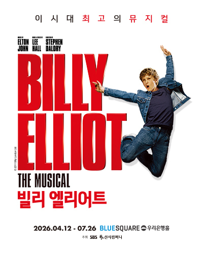 뮤지컬〈빌리 엘리어트>