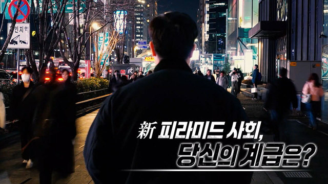 551회 신(新) 피라미드 사회, 당신의 계급은? 썸네일