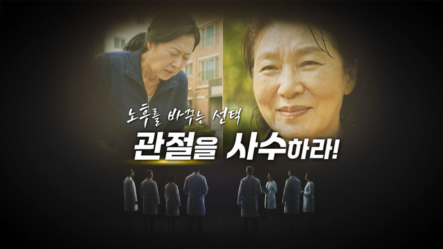 396회 노후를 바꾸는 선택 관절을 사수하라! 썸네일