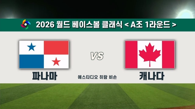 00015회 파나마 vs 캐나다 썸네일