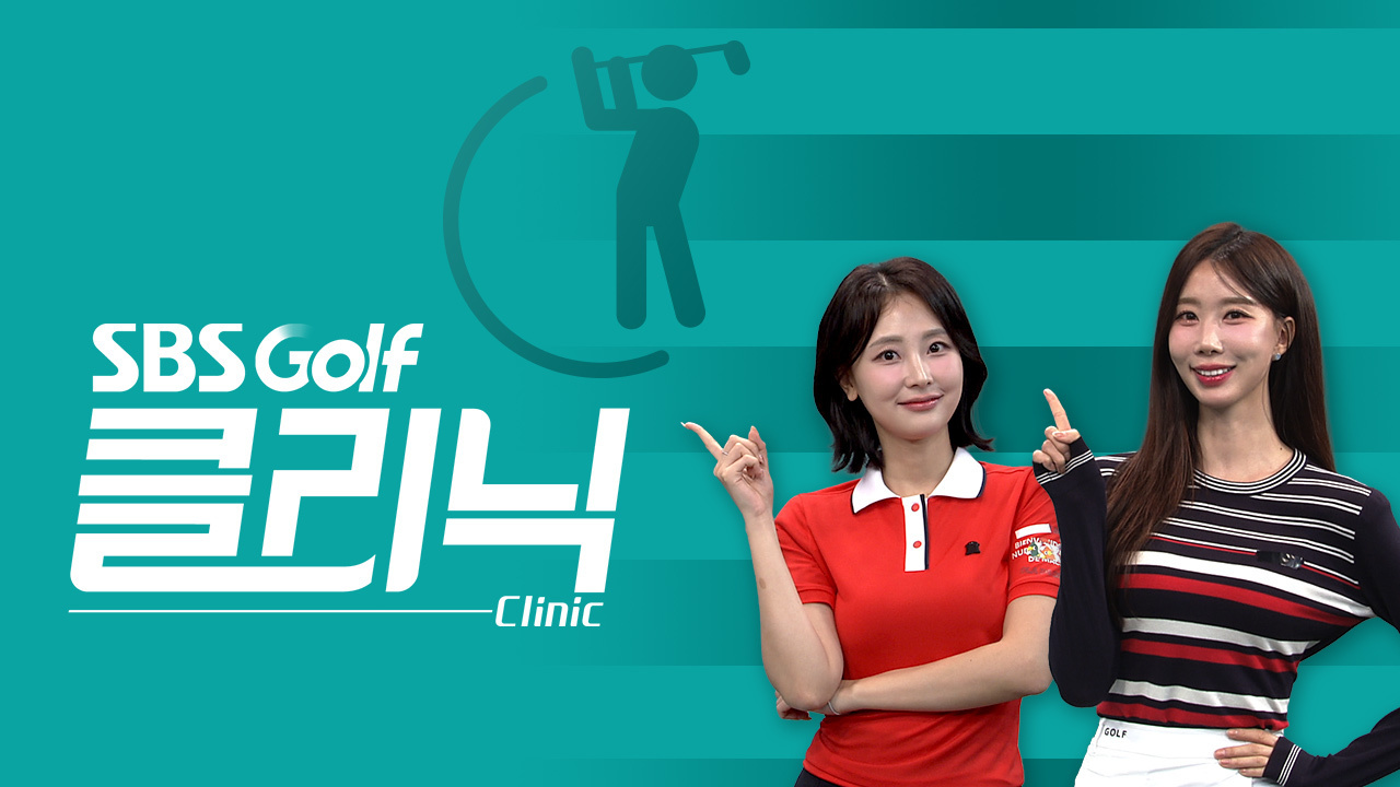 SBS골프 클리닉 : 프로그램 소개 : SBS Golf